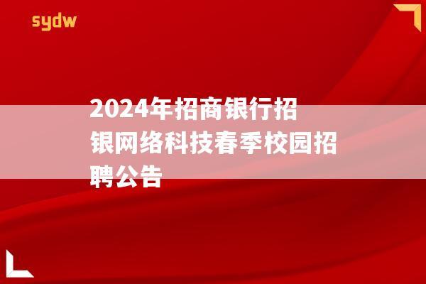 2024年招商银行招银网络科技春季校园招聘公告