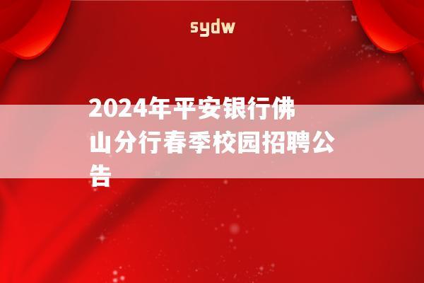 2024年平安银行佛山分行春季校园招聘公告