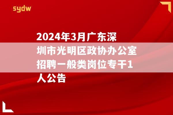 2024年3月广东深圳市光明区政协办公室招聘一般类岗位专干1人公告