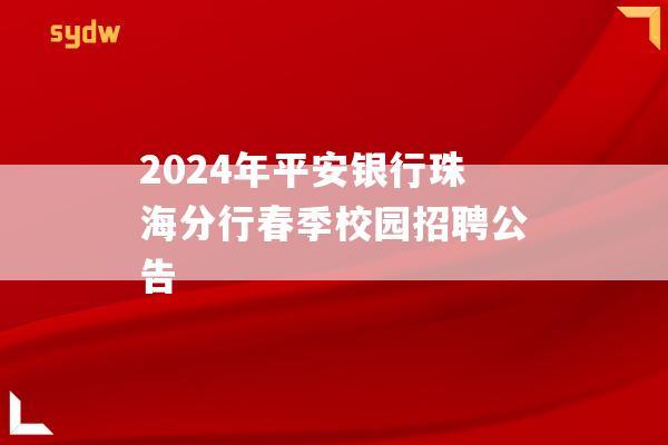 2024年平安银行珠海分行春季校园招聘公告