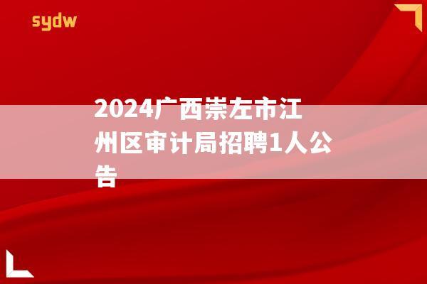 2024广西崇左市江州区审计局招聘1人公告