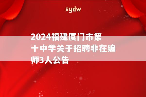 2024福建厦门市第十中学关于招聘非在编师3人公告