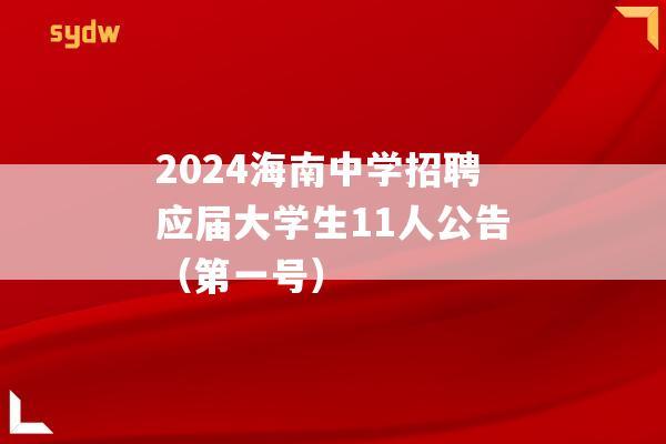 2024海南中学招聘应届大学生11人公告（第一号）