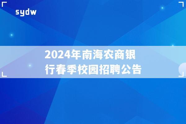 2024年南海农商银行春季校园招聘公告