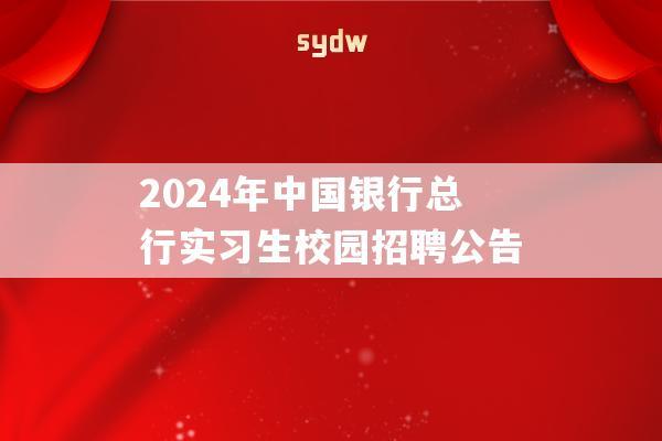 2024年中国银行总行实习生校园招聘公告