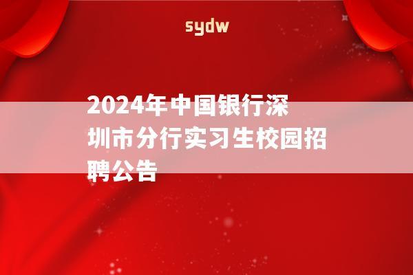 2024年中国银行深圳市分行实习生校园招聘公告