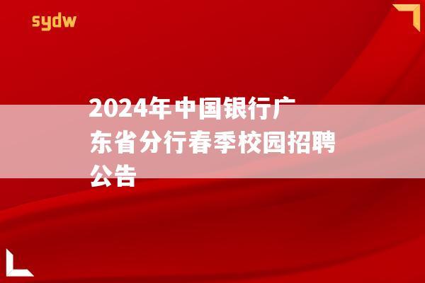 2024年中国银行广东省分行春季校园招聘公告