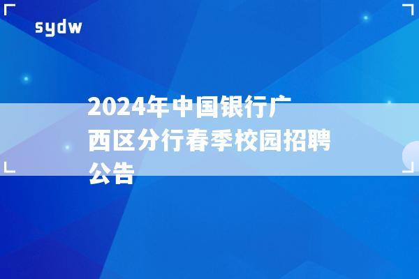 2024年中国银行广西区分行春季校园招聘公告