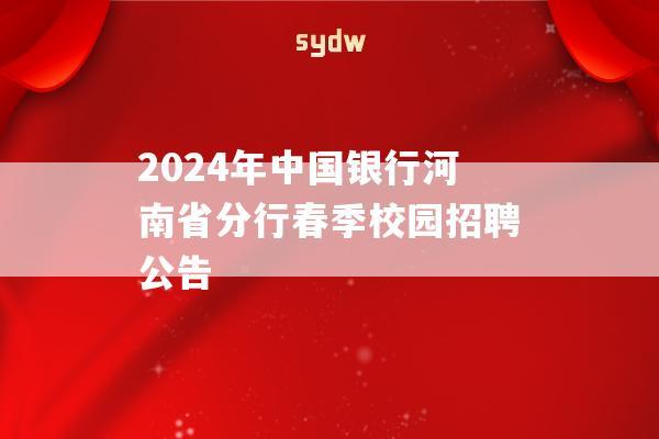 2024年中国银行河南省分行春季校园招聘公告  第1张