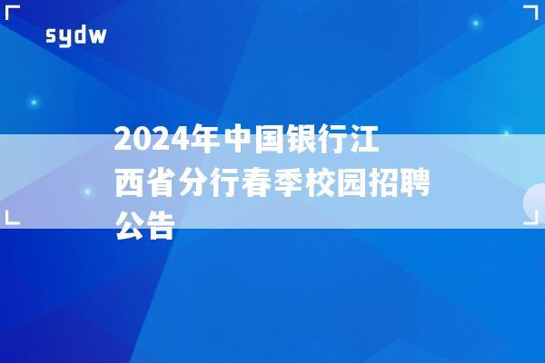 2024年中国银行江西省分行春季校园招聘公告