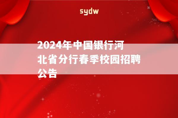 2024年中国银行河北省分行春季校园招聘公告  第1张