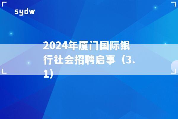 2024年厦门国际银行社会招聘启事（3.1）