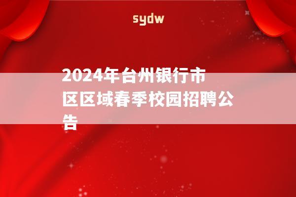 2024年台州银行市区区域春季校园招聘公告