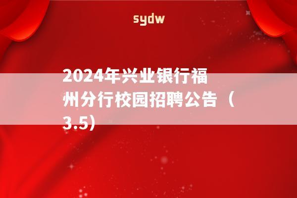 2024年兴业银行福州分行校园招聘公告（3.5）