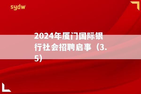 2024年厦门国际银行社会招聘启事（3.5）