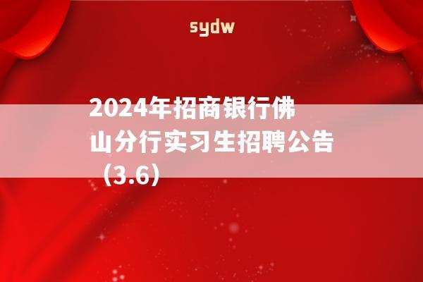 2024年招商银行佛山分行实习生招聘公告（3.6）