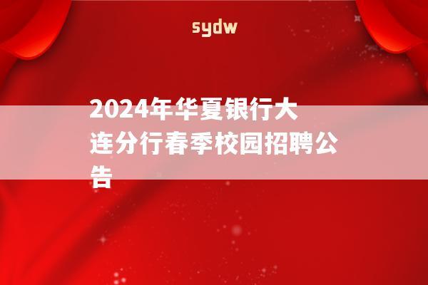 2024年华夏银行大连分行春季校园招聘公告