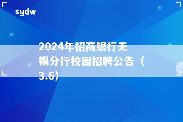 2024年招商银行无锡分行校园招聘公告（3.6）