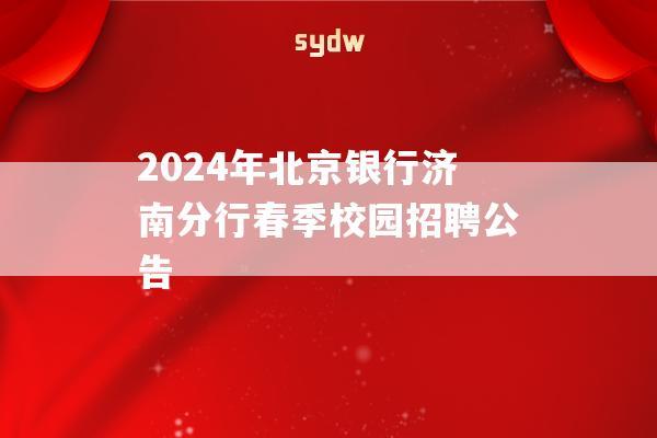 2024年北京银行济南分行春季校园招聘公告