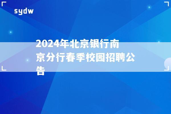 2024年北京银行南京分行春季校园招聘公告