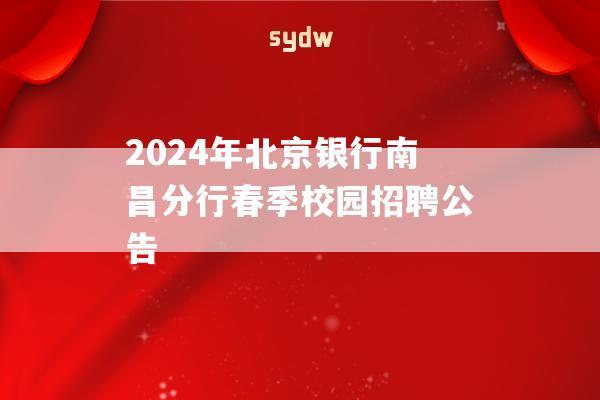 2024年北京银行南昌分行春季校园招聘公告