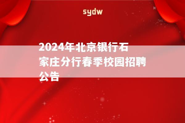 2024年北京银行石家庄分行春季校园招聘公告