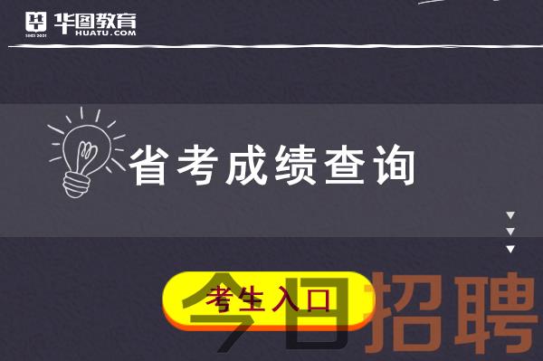 2023四川省考成绩查询