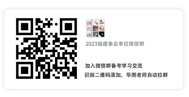 2023年福建事業(yè)單位考試備考交流群