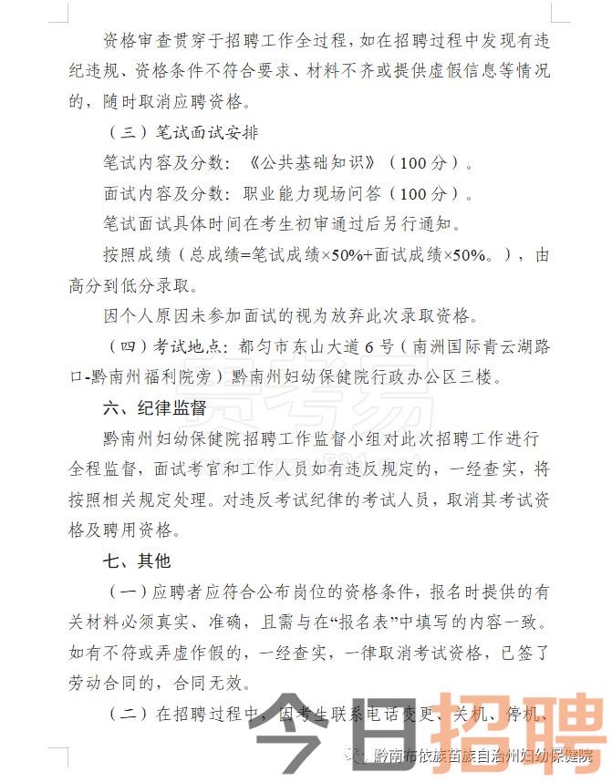 黔南州妇幼保健院2023年招聘合同制工作人员简章