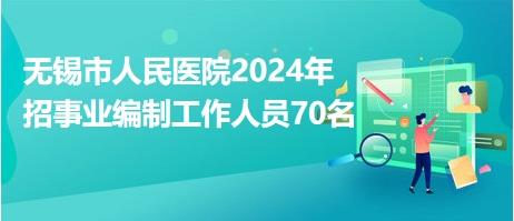 无锡市人民医院2024年招事业编制工作人员70名