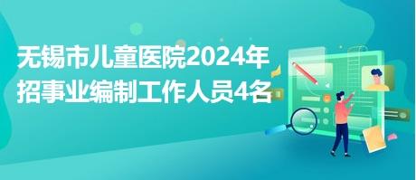 无锡市儿童医院2024年招事业编制工作人员4名