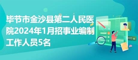 毕节市金沙县第二人民医院2024年1月招事业编制工作人员5名