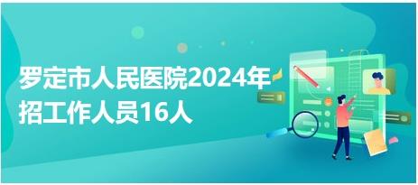 罗定市人民医院2024年招工作人员16人