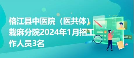 榕江县中医院（医共体）栽麻分院2024年1月招工作人员3名