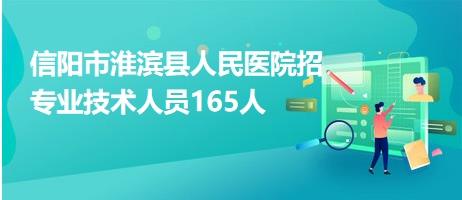 信阳市淮滨县人民医院招专业技术人员165人