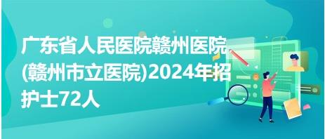 广东省人民医院赣州医院(赣州市立医院)2024年招护士72人