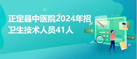 正定县中医院2024年招卫生技术人员41人