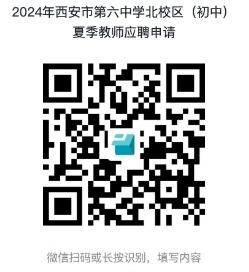 陕西西安市第六中学“名校+”共同体2024年面向社会公开招聘初高中教师