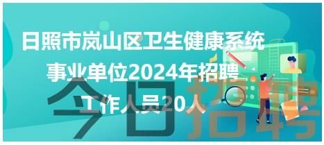 日照市岚山区卫生健康系统