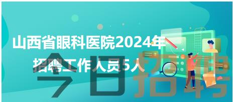 山西省眼科医院2024年