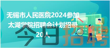 无锡市人民医院招护理20人