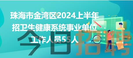 珠海市金湾区招55人