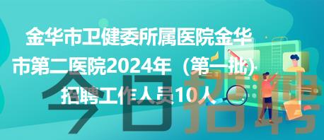 金华市卫健委所属医院金华市第二医院2024年（第一批）招聘工作人员10人