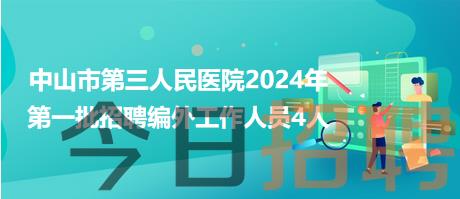 中山市第三人民医院2024年第一批招聘编外工作人员4人