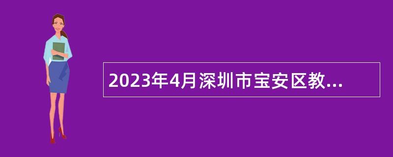 2023年4月深圳市宝安区教育局下属事业单位招聘幼儿园教研员公告