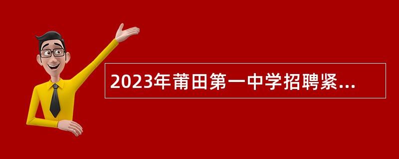 2023年莆田第一中学招聘紧缺教师公告