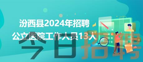 汾西县2024年招聘公立医院工作人员13人