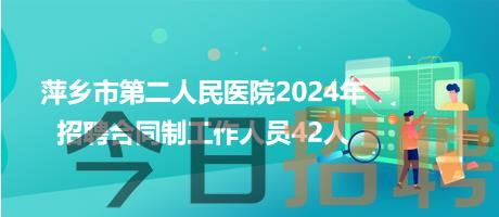 萍乡市第二人民医院2024年招聘合同制工作人员42人