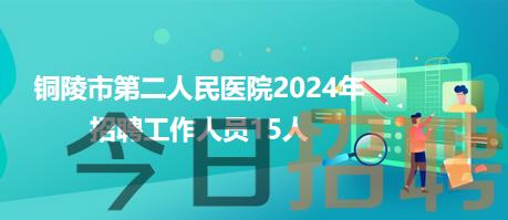 铜陵市第二人民医院2024年招聘工作人员15人