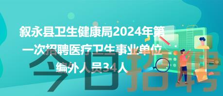 叙永县卫生健康局2024年第一次招聘医疗卫生事业单位编外人员34人